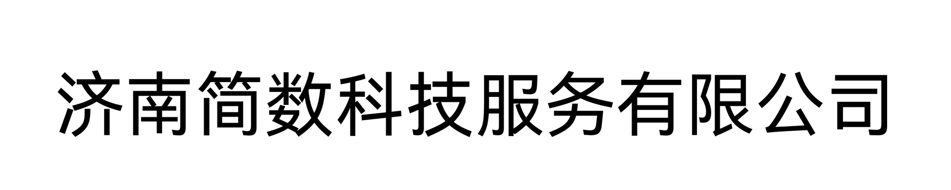 简数科技