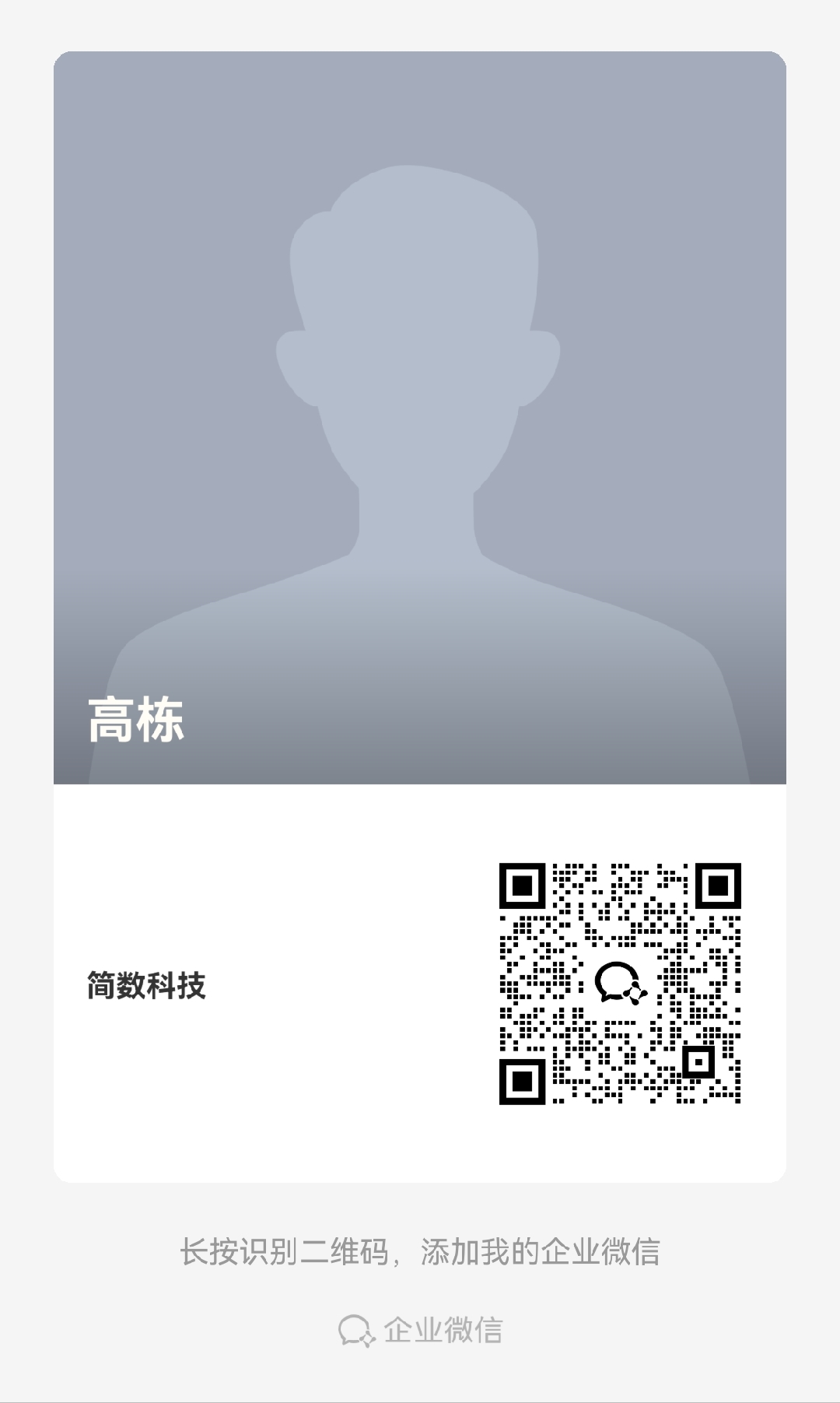 简数科技企业微信二维码